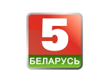 Беларусь 5