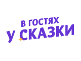 В гостях у сказки