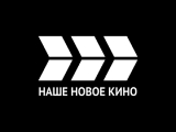 Наше новое кино