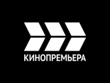 Кинопремьера