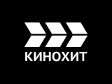 Кинохит