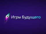 Игры Будущего