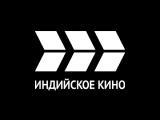 Индийское кино