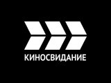 Киносвидание