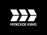 Мужское кино