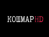 Кошмар HD